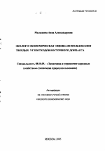 Эколого-экономическая оценка использования твердых углеотходов Восточного Донбасса - тема автореферата по экономике, скачайте бесплатно автореферат диссертации в экономической библиотеке