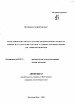 Моделирование процессов функционирования и развития университетских комплексов в условиях реформирования системы образования - тема автореферата по экономике, скачайте бесплатно автореферат диссертации в экономической библиотеке