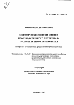 Методические основы оценки производственного потенциала промышленного предприятия - тема автореферата по экономике, скачайте бесплатно автореферат диссертации в экономической библиотеке