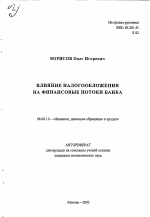 Влияние налогообложения на финансовые потоки банка - тема автореферата по экономике, скачайте бесплатно автореферат диссертации в экономической библиотеке