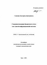 Совершенствование бюджетного учета как единой информационной системы - тема автореферата по экономике, скачайте бесплатно автореферат диссертации в экономической библиотеке