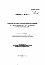 Совершенствование корпоративного управления на основе оценки рыночной стоимости крупных организаций - тема автореферата по экономике, скачайте бесплатно автореферат диссертации в экономической библиотеке