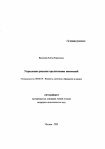 Управление рисками кредитования инноваций - тема автореферата по экономике, скачайте бесплатно автореферат диссертации в экономической библиотеке