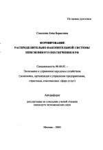 Формирование распределительно-накопительной системы пенсионного обеспечения в РФ - тема автореферата по экономике, скачайте бесплатно автореферат диссертации в экономической библиотеке