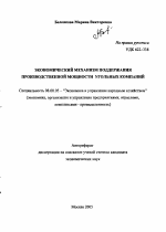 Экономический механизм поддержания производственной мощности угольных компаний - тема автореферата по экономике, скачайте бесплатно автореферат диссертации в экономической библиотеке