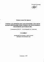 Учётно-аналитическое обеспечение способов калькулирования себестоимости продукции в молочном скотоводстве - тема автореферата по экономике, скачайте бесплатно автореферат диссертации в экономической библиотеке