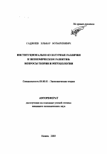 Институционально-культурные различия в экономическом развитии - тема автореферата по экономике, скачайте бесплатно автореферат диссертации в экономической библиотеке