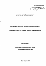 Управление рисками регистраторского бизнеса - тема автореферата по экономике, скачайте бесплатно автореферат диссертации в экономической библиотеке