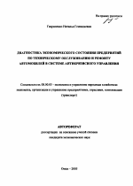 Диагностика экономического состояния предприятий по техническому обслуживанию и ремонту автомобилей в системе антикризисного управления - тема автореферата по экономике, скачайте бесплатно автореферат диссертации в экономической библиотеке
