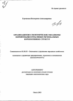 Организационно-экономические механизмы формирования отраслевых региональных корпоративных структур - тема автореферата по экономике, скачайте бесплатно автореферат диссертации в экономической библиотеке