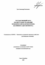 Государственный заказ как инструмент реализации экономической политики региона - тема автореферата по экономике, скачайте бесплатно автореферат диссертации в экономической библиотеке