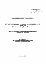 Стратегия повышения конкурентоспособности региона - тема автореферата по экономике, скачайте бесплатно автореферат диссертации в экономической библиотеке