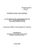 Статистическое исследование качества роста экономики региона - тема автореферата по экономике, скачайте бесплатно автореферат диссертации в экономической библиотеке