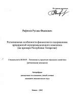 Региональные особенности финансового оздоровления предприятий агропромышленного комплекса - тема автореферата по экономике, скачайте бесплатно автореферат диссертации в экономической библиотеке