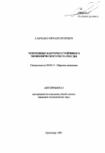 Экзогенные факторы устойчивого экономического роста России - тема автореферата по экономике, скачайте бесплатно автореферат диссертации в экономической библиотеке