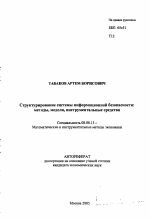 Структурирование системы информационной безопасности: методы, модели, инструментальные средства - тема автореферата по экономике, скачайте бесплатно автореферат диссертации в экономической библиотеке