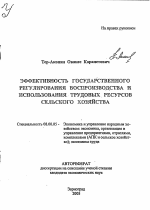 Эффективность государственного регулирования воспроизводства и использования трудовых ресурсов сельского хозяйства - тема автореферата по экономике, скачайте бесплатно автореферат диссертации в экономической библиотеке