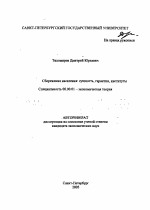 Сбережения населения: сущность, гарантии, институты - тема автореферата по экономике, скачайте бесплатно автореферат диссертации в экономической библиотеке