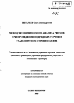 Метод экономического анализа рисков при проведении подрядных торгов в транспортном строительстве - тема автореферата по экономике, скачайте бесплатно автореферат диссертации в экономической библиотеке