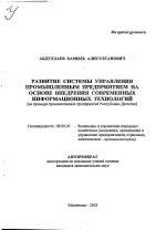 Развитие системы управления промышленным предприятием на основе внедрения современных информационных технологий - тема автореферата по экономике, скачайте бесплатно автореферат диссертации в экономической библиотеке