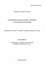 Реформирование финансовых отношений естественных монополий - тема автореферата по экономике, скачайте бесплатно автореферат диссертации в экономической библиотеке