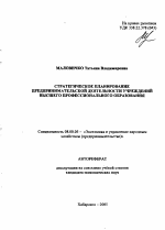 Стратегическое планирование предпринимательской деятельности учреждений высшего профессионального образования - тема автореферата по экономике, скачайте бесплатно автореферат диссертации в экономической библиотеке