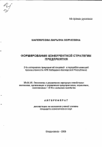 Формирование конкурентной стратегии предприятия - тема автореферата по экономике, скачайте бесплатно автореферат диссертации в экономической библиотеке