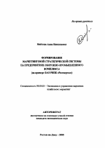 Формирование маркетинговой стратегической системы на предприятиях оборонно-промышленного комплекса - тема автореферата по экономике, скачайте бесплатно автореферат диссертации в экономической библиотеке