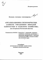 Организационно-экономические аспекты управления женской занятостью в сельском хозяйстве - тема автореферата по экономике, скачайте бесплатно автореферат диссертации в экономической библиотеке