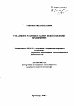 Управление развитием малых инновационных предприятий - тема автореферата по экономике, скачайте бесплатно автореферат диссертации в экономической библиотеке