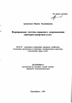 Формирование системы сервисного сопровождения санаторно-курортных услуг - тема автореферата по экономике, скачайте бесплатно автореферат диссертации в экономической библиотеке
