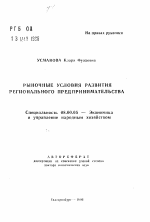 Рыночные условия развития регионального предпринимательства - тема автореферата по экономике, скачайте бесплатно автореферат диссертации в экономической библиотеке