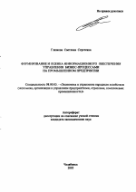 Формирование и оценка информационного обеспечения управления бизнес-процессами на промышленном предприятии - тема автореферата по экономике, скачайте бесплатно автореферат диссертации в экономической библиотеке