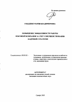 Повышение эффективности работы нефтяной компании за счет совершенствования кадровой стратегии - тема автореферата по экономике, скачайте бесплатно автореферат диссертации в экономической библиотеке