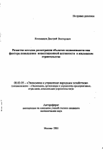 Развитие методов регистрации объектов недвижимости как фактора повышения инвестиционной активности в жилищном строительстве - тема автореферата по экономике, скачайте бесплатно автореферат диссертации в экономической библиотеке