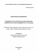 Экономико-математические методы определения тарифов по программам медицинского страхования - тема автореферата по экономике, скачайте бесплатно автореферат диссертации в экономической библиотеке