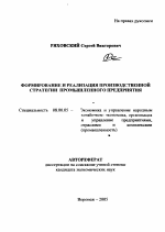Формирование и реализация производственной стратегии промышленного предприятия - тема автореферата по экономике, скачайте бесплатно автореферат диссертации в экономической библиотеке
