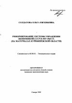 Реформирование системы управления экономикой СССР в 1957-1965 гг. - тема автореферата по экономике, скачайте бесплатно автореферат диссертации в экономической библиотеке