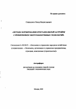 Методы формирования программ жилой застройки с применением энергоэффективных технологий - тема автореферата по экономике, скачайте бесплатно автореферат диссертации в экономической библиотеке