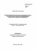 Предпосылки и перспективы вхождения России в мировой рынок объектов промышленной интеллектуальной собственности - тема автореферата по экономике, скачайте бесплатно автореферат диссертации в экономической библиотеке