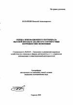 Оценка инновационного потенциала высшей школы и анализ его соответствия потребностям экономики - тема автореферата по экономике, скачайте бесплатно автореферат диссертации в экономической библиотеке