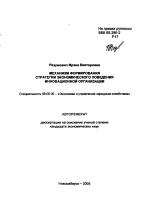 Механизм формирования стратегии экономического поведения инновационной организации - тема автореферата по экономике, скачайте бесплатно автореферат диссертации в экономической библиотеке