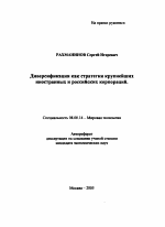 Диверсификация как стратегия крупнейших иностранных и российских корпораций - тема автореферата по экономике, скачайте бесплатно автореферат диссертации в экономической библиотеке