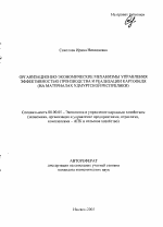 Организационно-экономические механизмы управления эффективностью производства и реализации картофеля - тема автореферата по экономике, скачайте бесплатно автореферат диссертации в экономической библиотеке
