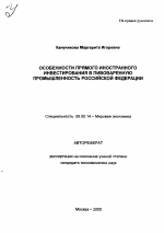 Особенности прямого иностранного инвестирования в пивоваренную промышленность Российской Федерации - тема автореферата по экономике, скачайте бесплатно автореферат диссертации в экономической библиотеке