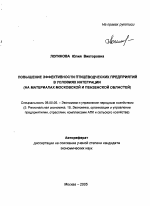 Повышение эффективности птицеводческих предприятий в условиях интеграции - тема автореферата по экономике, скачайте бесплатно автореферат диссертации в экономической библиотеке