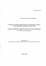 Совершенствование производственно-экономических отношений в современном аграрном секторе АПК - тема автореферата по экономике, скачайте бесплатно автореферат диссертации в экономической библиотеке