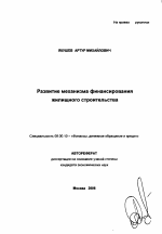 Развитие механизма финансирования жилищного строительства - тема автореферата по экономике, скачайте бесплатно автореферат диссертации в экономической библиотеке