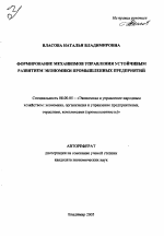 Формирование механизмов управления устойчивым развитием экономики промышленных предприятий - тема автореферата по экономике, скачайте бесплатно автореферат диссертации в экономической библиотеке