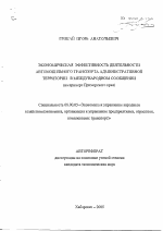 Экономическая эффективность деятельности автомобильного транспорта административной территории в международном сообщении - тема автореферата по экономике, скачайте бесплатно автореферат диссертации в экономической библиотеке